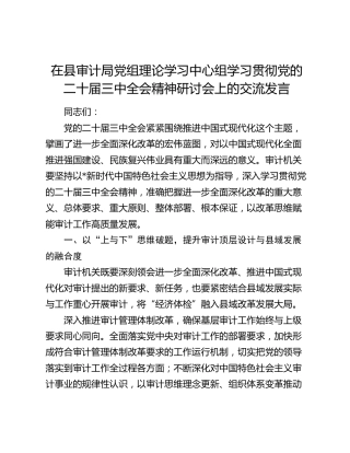 在县审计局党组中心组学习贯彻三中全会精神研讨会上的交流发言