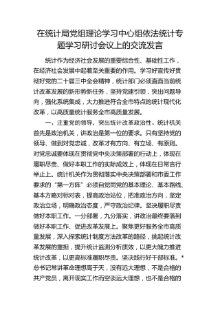 在统计局党组中心组依法统计专题学习研讨会议上的交流发言
