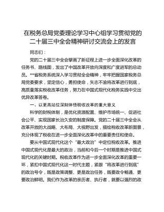 在税务总局中心组学习贯彻三中全会精神研讨交流会上的发言