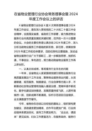 在省物业管理行业协会常务理事会暨2024年终工作会议上的讲话