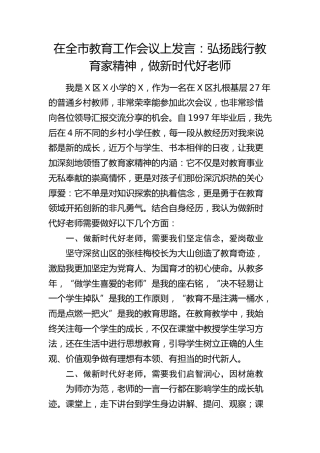 在全市教育工作会议上发言：弘扬践行教育家精神，做新时代好老师（学校）