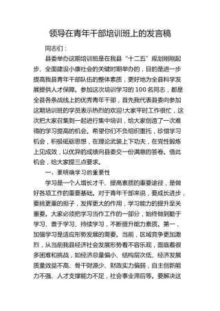 在青年干部培训班上的发言稿