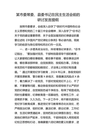 在民主生活会前的研讨发言