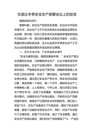 在国企公司冬季安全生产部署会议上的发言