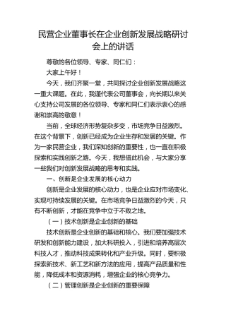 在公司创新发展战略研讨会上的讲话
