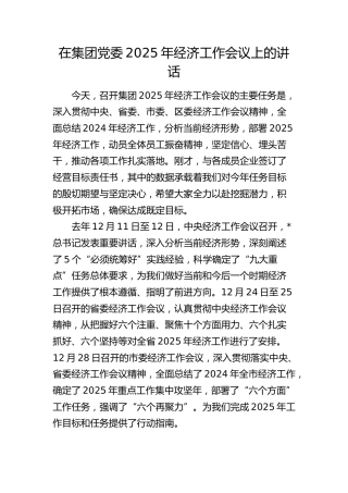 在公司2025年经济工作会议上的讲话