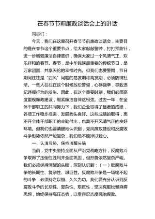在春节节前廉政谈话会上的讲话1