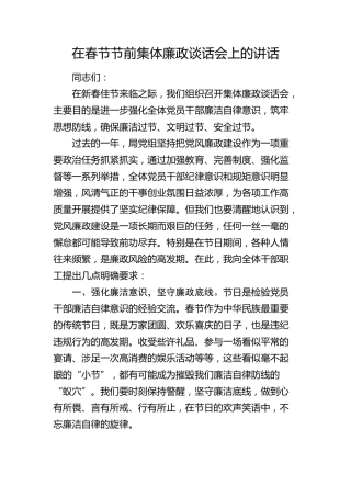 在春节节前集体廉政谈话会上的讲话2