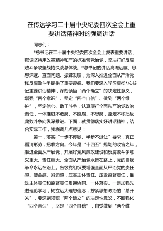 在传达学习二十届中央纪委四次全会上重要讲话精神时的强调讲话