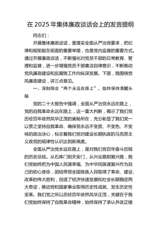 在2025年集体廉政谈话会上的发言