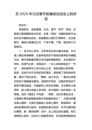 在2025年春节前干部廉政谈话会上的讲话1