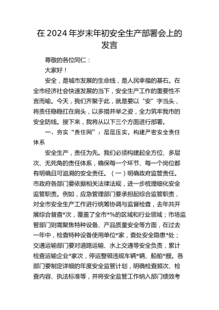 在2024年岁末年初安全生产工作部署会上的发言2