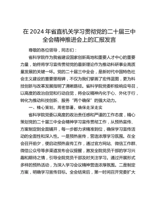在2024年省直机关学习贯彻三中全会精神推进会上的汇报发言