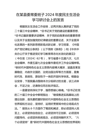 在2024年度民主生活会会前学习研讨会上的发言