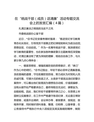 在“统战干部话清廉”活动专题交流会上的发言4篇