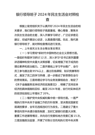 银行领导班子2024年民主生活会对照检查4000字