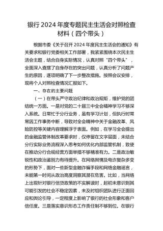 银行2024年度民主生活会个人对照检查3600字(1)