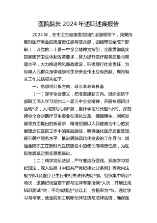 医院院长2024年述职述廉报告3900字