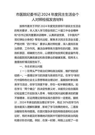 医院纪委书记2024年度民主生活会对照检查7700字（含典型案例剖析）