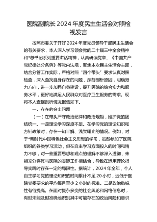 医院副院长2024年度民主生活会对照检查8300字