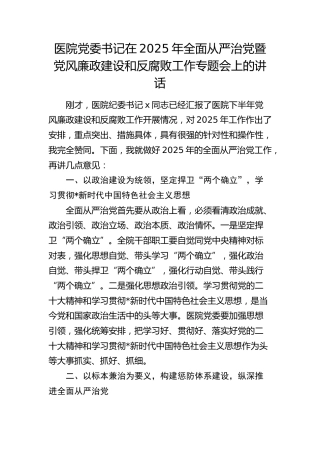 医院2025年全面从严治党暨党风廉政建设和反腐败工作专题会上的讲话