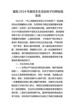 医院2024年度民主生活会领导班子对照检查8800字（含典型案例剖析）