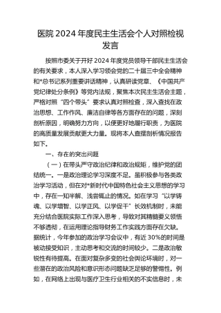 医院2024年度民主生活会个人对照检查7600字