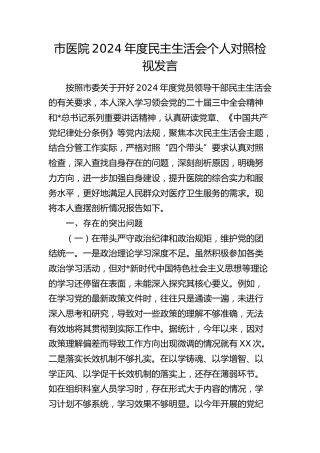 医院2024年度民主生活会个人对照检查6500字