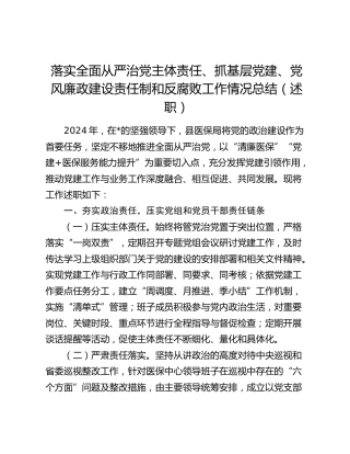 医保系统落实全面从严治党主体责任、抓基层党建、党风廉政建设责任制和反腐败工作总结（6200字述职）