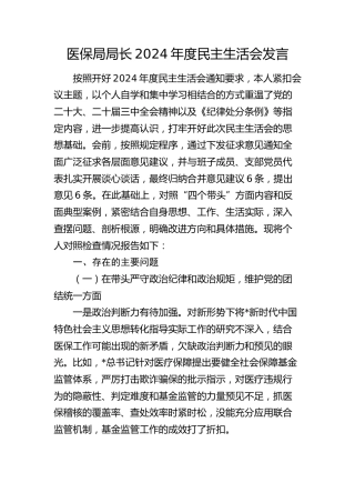 医保系统局长2024年度民主生活会个人对照检查（四个带头＋典型案例）