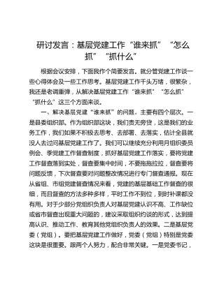 研讨发言：基层党建工作“谁来抓”“怎么抓”“抓什么”