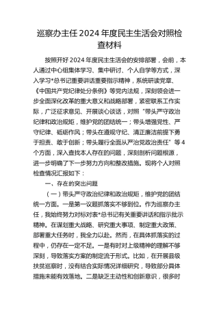 巡察办主任2024年度民主生活会对照检查5400字