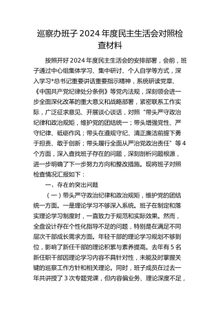 巡察办班子2024年度民主生活会对照检查5100字