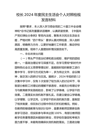 学校校长2024年度民主生活会对照检查7600字
