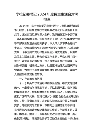 学校纪委书记2024年度民主生活会对照检查8000字（含典型案例剖析）
