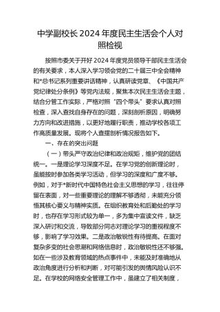 学校副校长2024年度民主生活会对照检查7500字