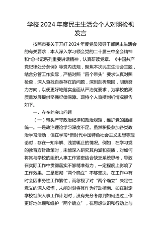 学校2024年度民主生活会个人对照检查6400字