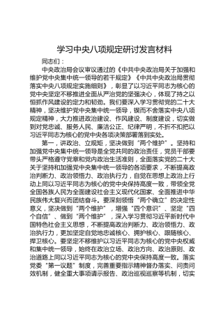 学习八项规定研讨发言