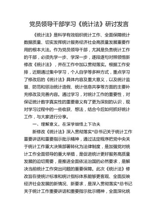 学习《统计法》研讨发言