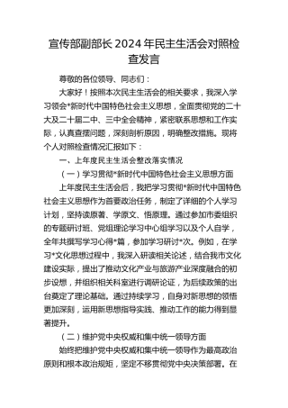 宣传部副部长2024年民主生活会对照检查5600字