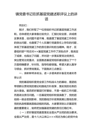 乡镇抓基层党建述职评议上的讲话