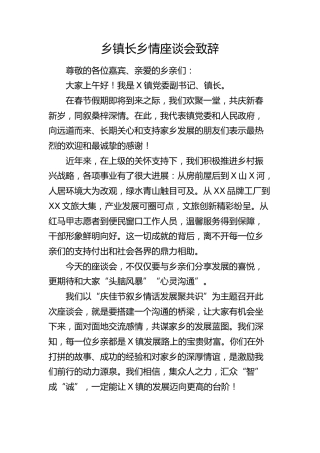 乡镇乡情座谈会致辞