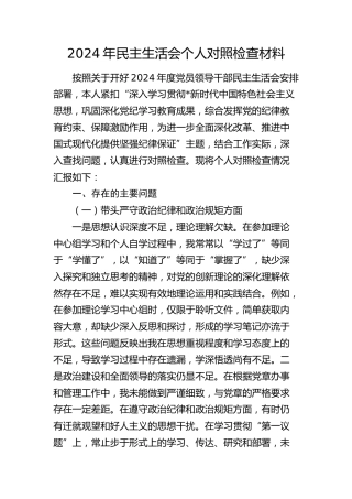 乡镇书记2024年民主生活会个人对照检查3000字