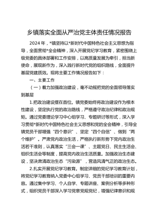 乡镇落实全面从严治党主体责任情况报告4100字