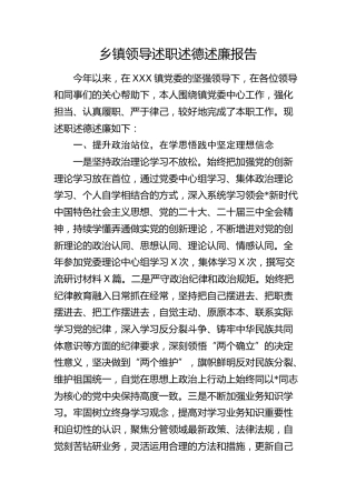 乡镇领导述职述德述廉报告3300字