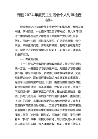 乡镇街道2024年度民主生活会个人对照检查4500字
