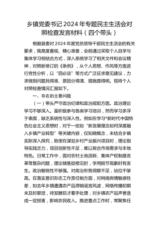 乡镇党委书记2024年度民主生活会对照检查4500字