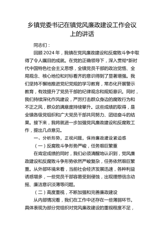 乡镇党风廉政建设工作会议上的讲话
