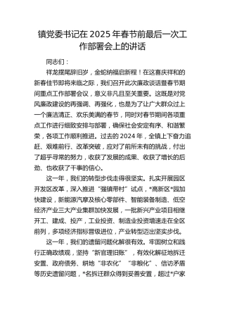 乡镇2025年春节前最后一次工作部署会上的讲话