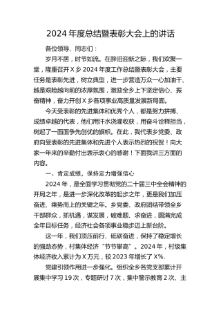 乡镇2024年终总结暨表彰大会上的讲话